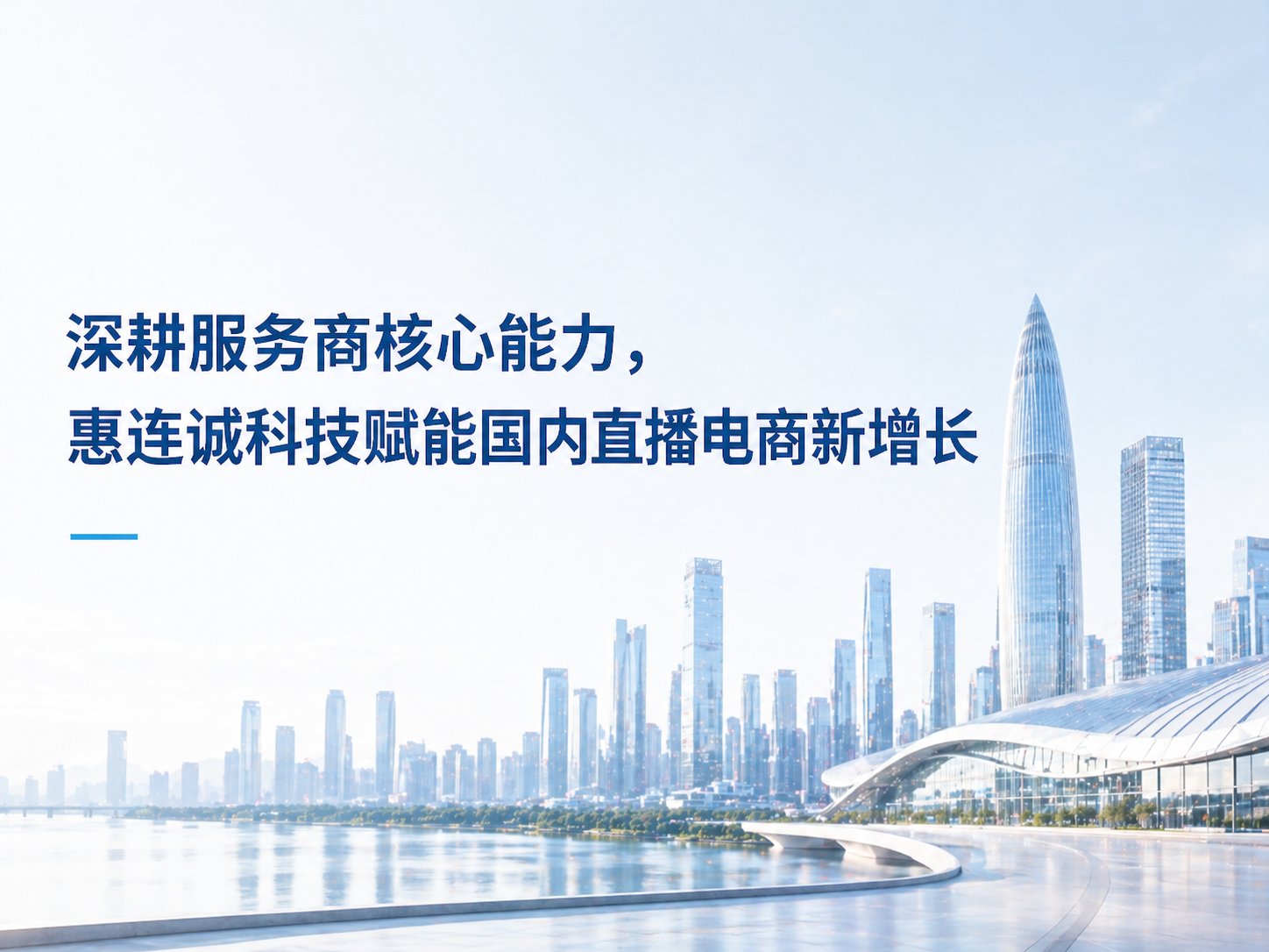 深耕服务商核心能力，惠连诚科技赋能国内直播电商新增长