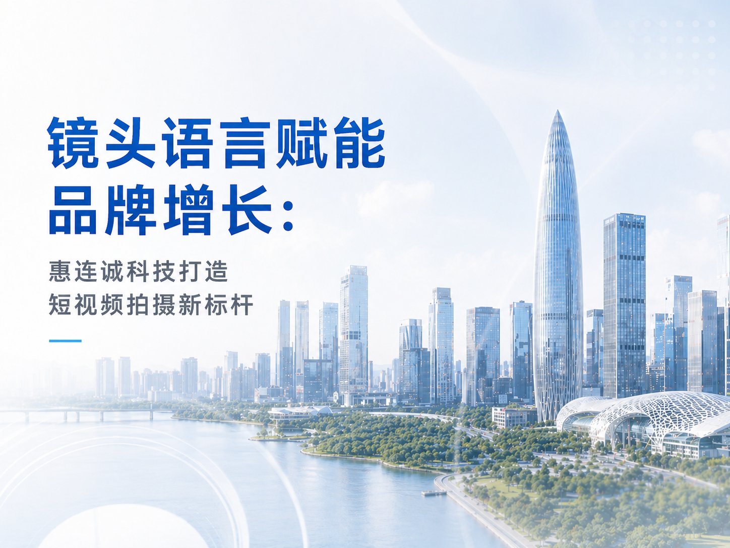 镜头语言赋能品牌增长：惠连诚科技打造短视频拍摄新标杆