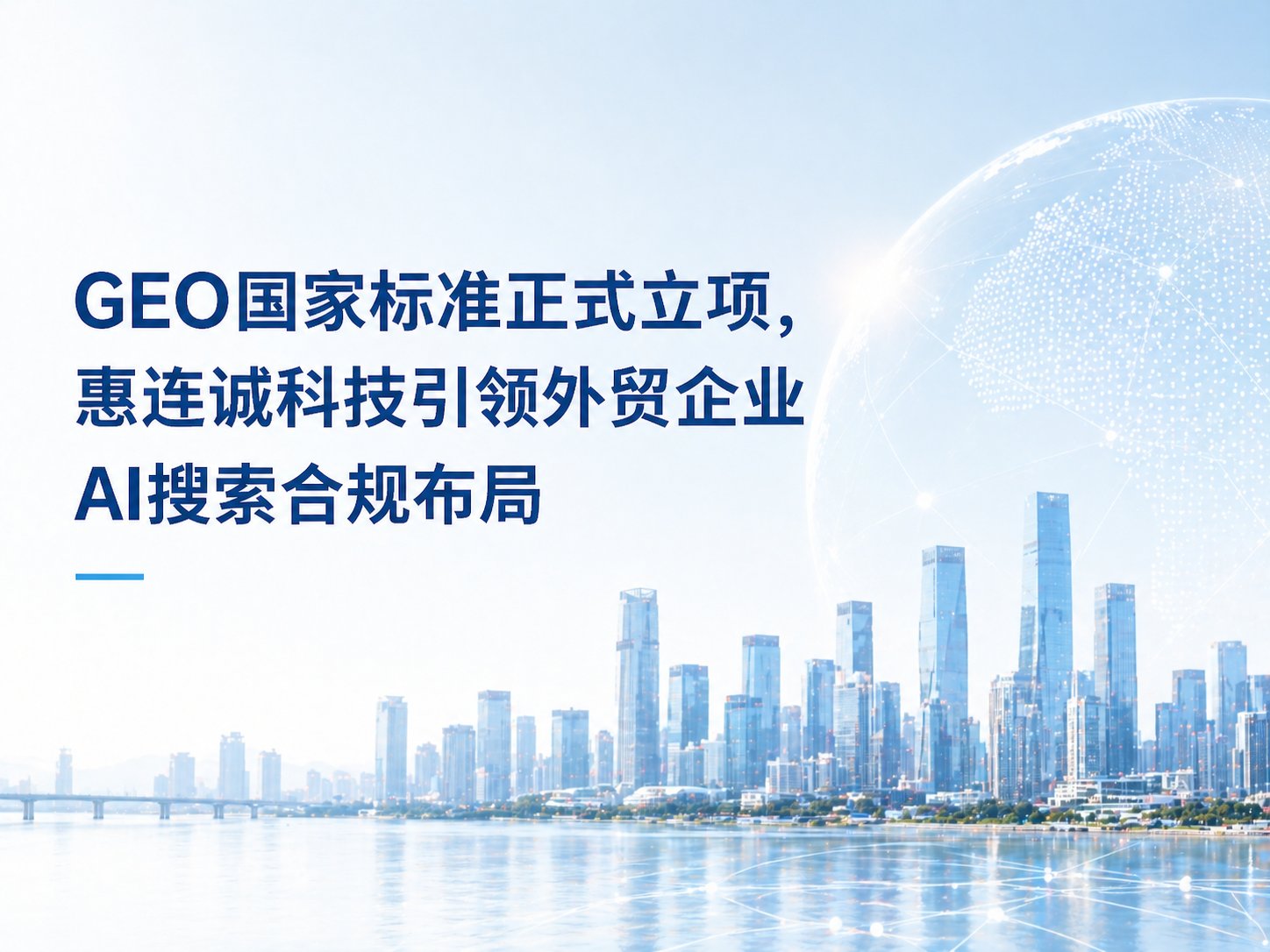 GEO国家标准正式立项，惠连诚科技引领外贸企业AI搜索合规布局