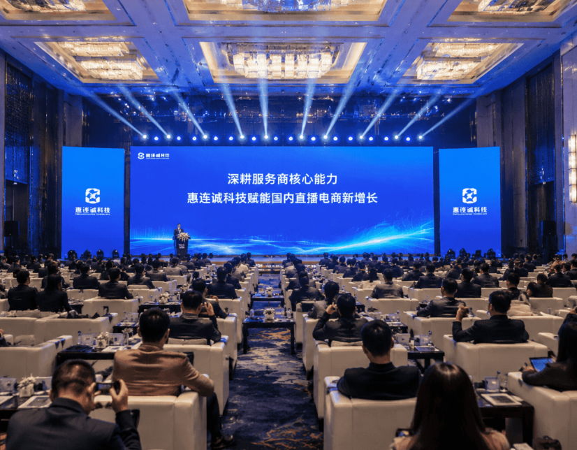 深耕服务商核心能力，惠连诚科技赋能国内直播电商新增长